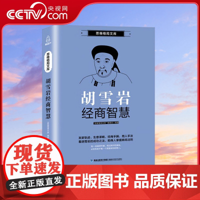 [央视网]思维格局文库 胡雪岩经商智慧 QH