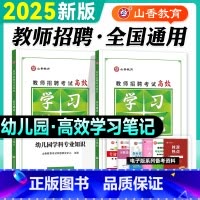 [教基+学科]学习笔记(幼儿园) [正版]山香教师招聘考试2025幼儿园教育理论学习笔记学前教育幼教幼师2024年全国教