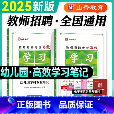 [教基+学科]学习笔记(幼儿园) [正版]山香教师招聘考试2025幼儿园教育理论学习笔记学前教育幼教幼师2024年全国教