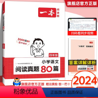 语文 小学四年级 [正版]2024版 小学四年级阅读理解训练题人教版真题80篇通用专项训练书小学生4年级上下册课外阅读强