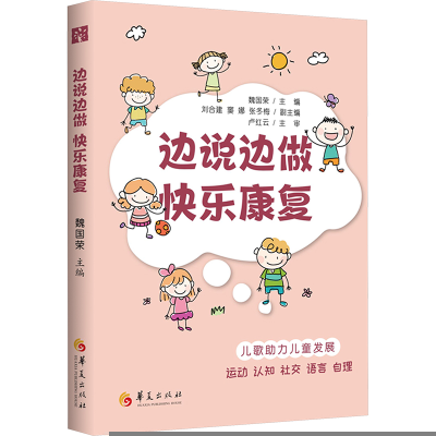 正版新书]边说边做 快乐康复(助力儿童发展运动、认知、社交、