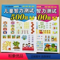 [正版]全2册4-5岁幼儿智力测试500题全脑潜能开发儿童数学思维逻辑训练书找不同连线孩子专注力训练亲子游戏迷宫书宝宝