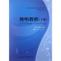 视唱教程(下全国普通高等院校音乐专业教材)