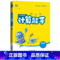 [计算能手]数学(苏教版) 一年级下 [正版]2024新默写能手计算能手一年级二年级上三四五六年级下册上册人教版北师大苏