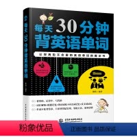 [正版]每天30分钟背英语单词 英语单词大全零基础入门 自学英语词汇速记 超级记忆王