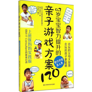 醉染图书0-3岁宝宝智力提升的亲子游戏方案1209787538467567