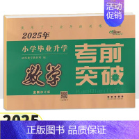 数学 小学升初中 [正版]2025版小学毕业升学考前突破数学试卷 全国通用版 名校小学升初中6六年级数学毕业总复习小升初