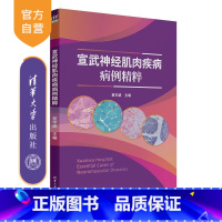 宣武神经肌肉疾病病例精粹 [正版]新书宣武神经肌肉疾病病例精粹 笪宇威 清华大学出版社 神经病学 神经肌肉疾病 罕见病