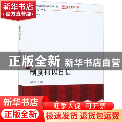 正版 制度何以自信 肖贵清 等 中国人民大学出版社 9787300275024