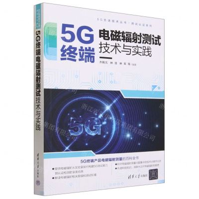 [N]5G终端电磁辐射测试技术与实践/测试认证系列/5G先进技术丛书-9787302638865