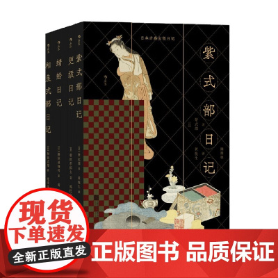 日本古典女性日记 插图版 紫式部日记 更级日记 蜻蛉日记 和泉式部日记 紫式部等 著 小说