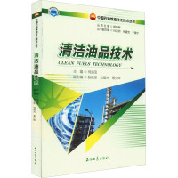 清洁油品技术