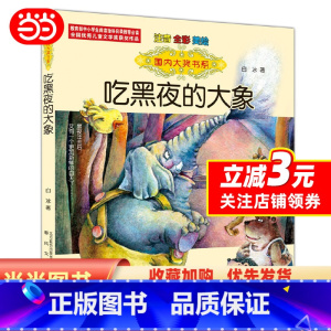 [正版] 书籍国内大奖书系-吃黑夜的大象(注音 全彩 美绘)