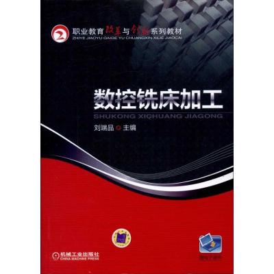 [N]数控铣床加工-9787111322733