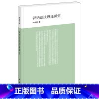 [正版] 汉语语法理论研究 杨成凯著 中华书局出版社出版