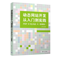 正版新书]动态网站开发从入门到实践:PHP 8+MySQL 8(微课版)娄