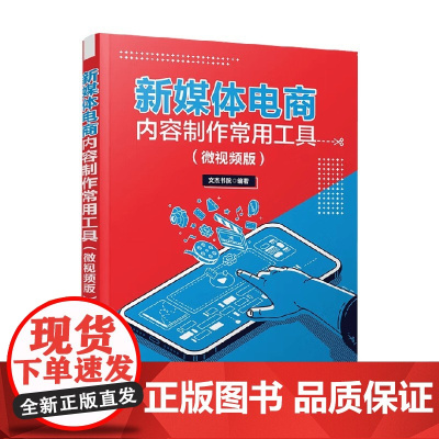 新媒体电商内容制作常用工具 文杰书院 编著 计算机与互联网
