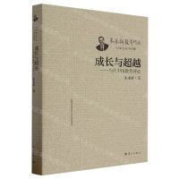 [N]成长与超越--当代中国教育评论/朱永新教育作品-9787540794415
