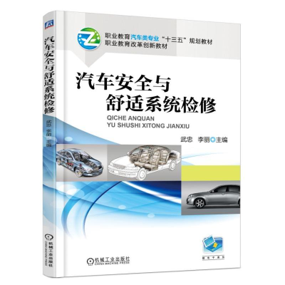 正版新书]汽车安全与舒适系统检修武忠9787111604655