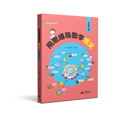 [M]用思维导图学语文(5上)/小学语文教师书林 张敏华编著 著 -9787572001468