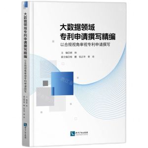 [N]大数据领域专利申请撰写精编(以合规视角审视专利申请撰写)-9787513091596