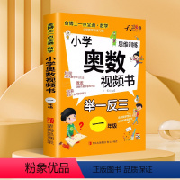 小学奥数视频书1年级 小学通用 [正版]扫码视频讲解小学奥数举一反三教程小学全套创新思维视频课123456一二三四五六年