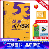 听力突破 高中一年级 [正版]2024新版53英语高一英语听力突破全国各地高中适用 5年高考3年模拟英语听力突破训练题册