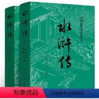 [正版]水浒传人民文学出版社 施耐庵完整版原著初中生七年级阅读100回无删减世界名著原版书籍 学生版小青少年版白话文文