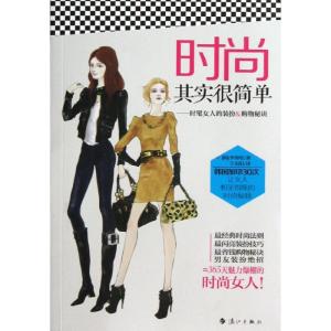正版新书]时尚其实很简单:时髦女人的装扮&购物秘诀李善培978754