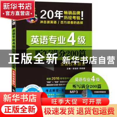 正版 英语专业4级听写满分200篇:全新改革题型 常俊跃 苏晓丽 大