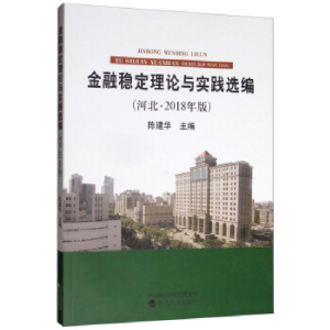 正版新书]金融稳定理论与实践选编(河北·2018年版)陈建华97875