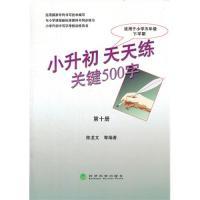 正版新书]小升初天天练关键500字-第十册-适用于小学五年级下学
