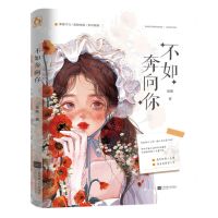 [N]不如奔向你-9787559475008