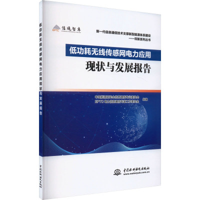 低功耗无线传感网电力应用现状与发展报告