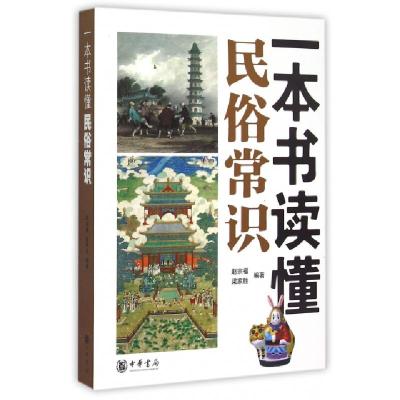 正版新书]一本书读懂民俗常识赵宗福//梁家胜9787101105179