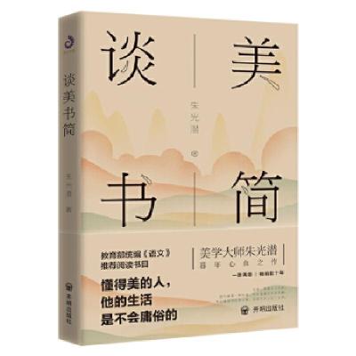 正版新书]朱光潜:谈美书简(教育部统编《语文》推荐阅读书目,