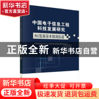 正版 中国电子信息工程科技发展研究:5G发展基本情况综述 中国信