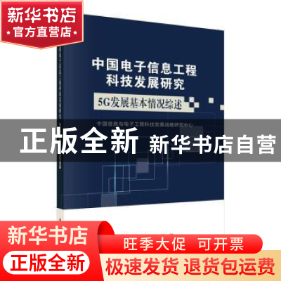 正版 中国电子信息工程科技发展研究:5G发展基本情况综述 中国信