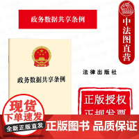 中法图正版 2025新 政务数据共享条例 政务数据管理体制目录管理共享使用电子政务数据管理条例法律法规单行本条文制度 法