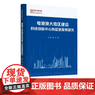 粤港澳大湾区建设科技创新中心的促进政策研究