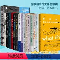 [正版]那些“未读”的文津奖套装(共16册) 青少年暑期读物 科普系列书籍 how to whai if 数学 物理