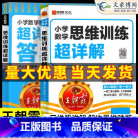 数学思维训练超详解 小学一年级 [正版]2025新数学思维训练超详解一二三四五六年级小学数学思维培养智能教辅奥数举一反三
