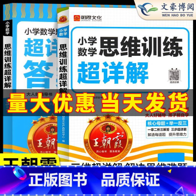 数学思维训练超详解 小学一年级 [正版]2025新数学思维训练超详解一二三四五六年级小学数学思维培养智能教辅奥数举一反三
