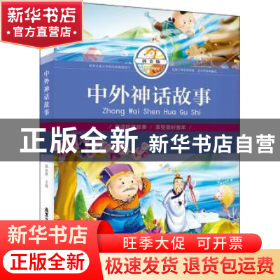 正版 中外神话故事:拼音版 孙永辉主编 北京工艺美术出版社 97875