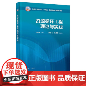 资源循环工程理论与实践 刘维平 化学工业出版社 9787122472304