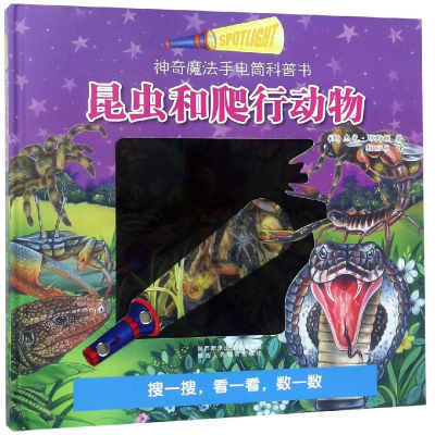 [M]昆虫和爬行动物/手电筒科普书-9787545059601