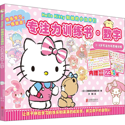 [M]Hello Kitty和她的小伙伴们 专注力训练书·数字-9787559649317