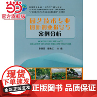 园艺技术专业创新创业指导与案例分析
