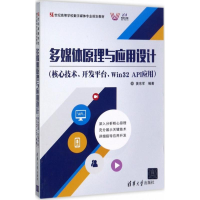 正版新书]多媒体原理与应用设计:核心技术、开发平台、Win32 AP
