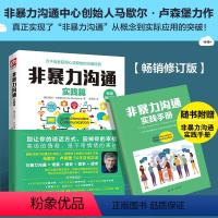 [正版] 赠实践手册非暴力沟通实践篇 修订版 马歇尔卢森堡沟通的艺术口才训练沟通技巧与人际交往指南沟通技巧书籍